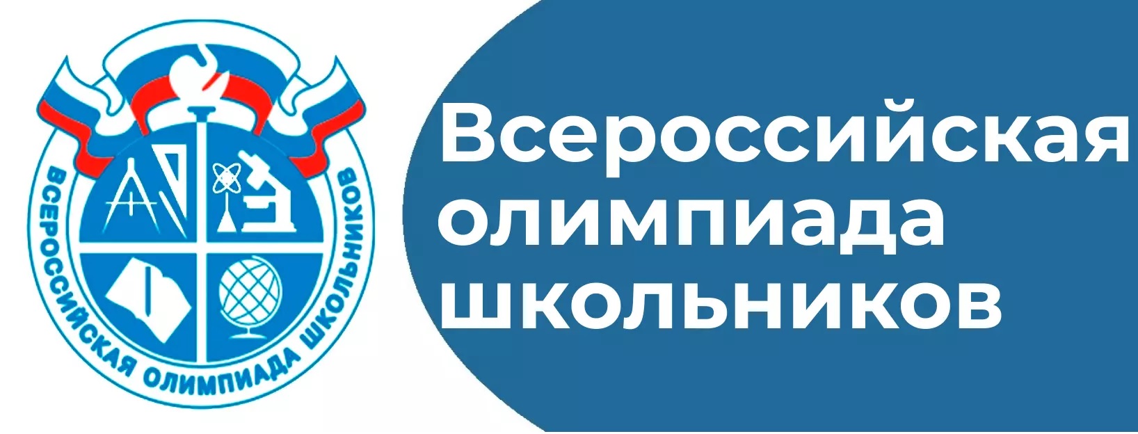 Всероссийская олимпиада школьников - 2025-2026.